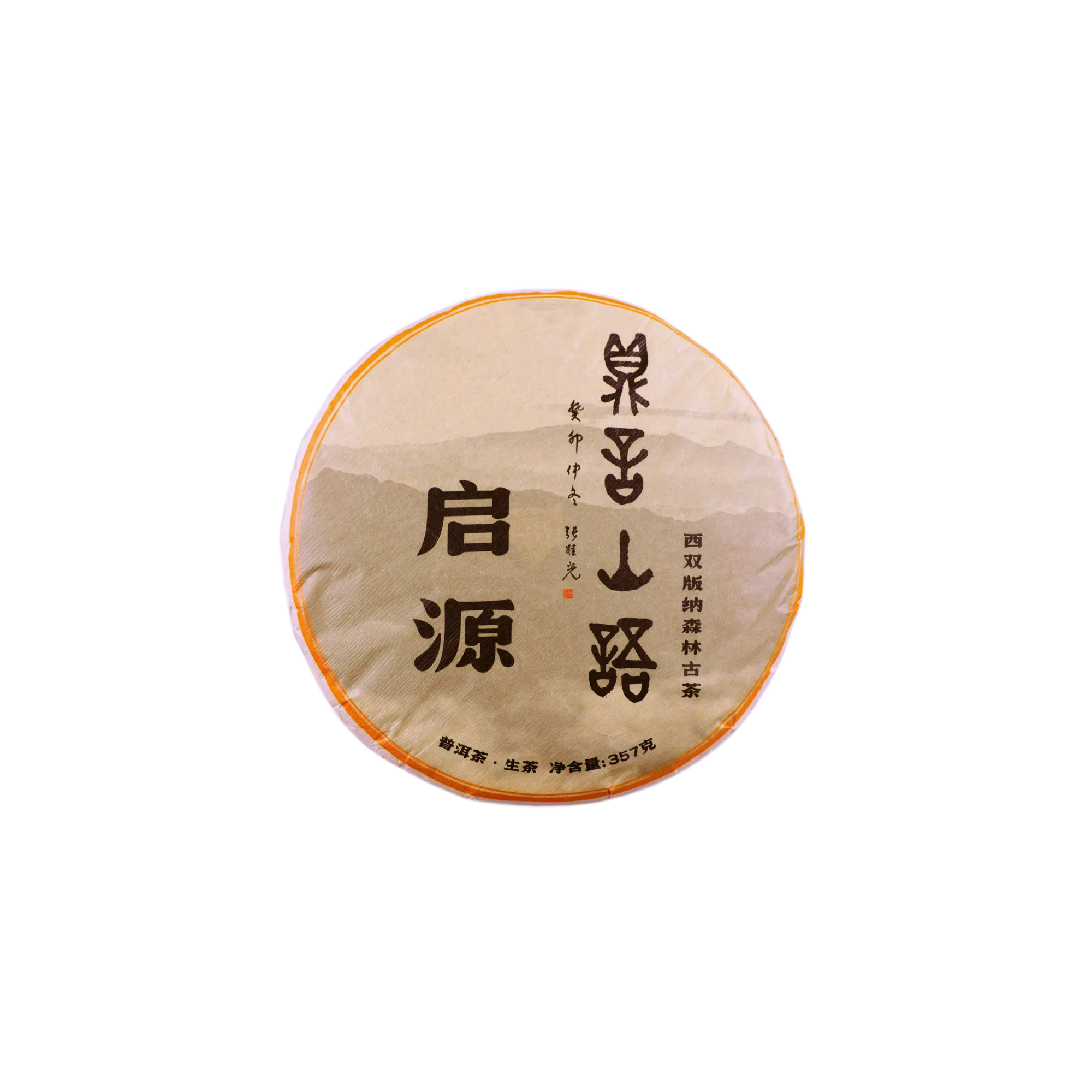 启源