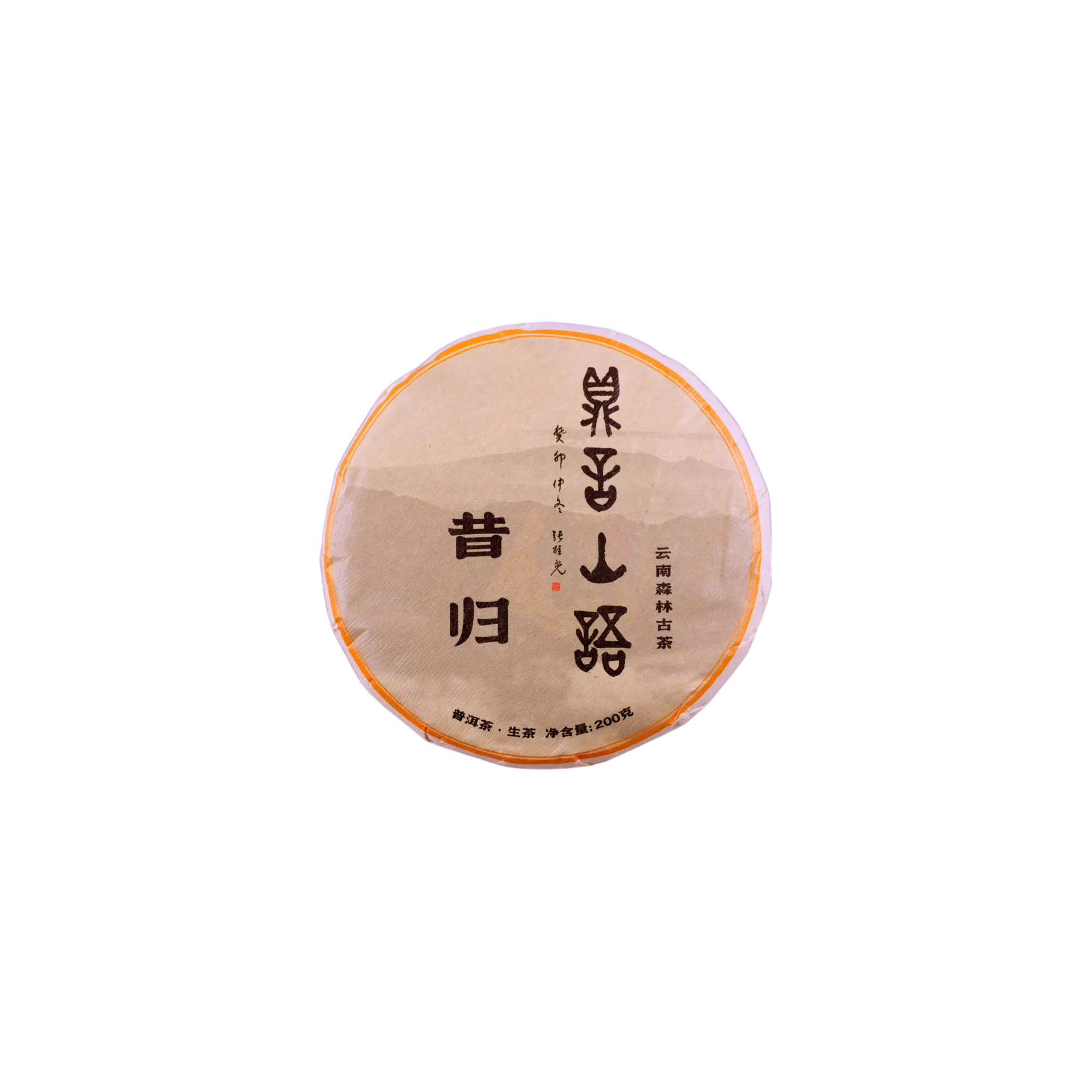 昔归