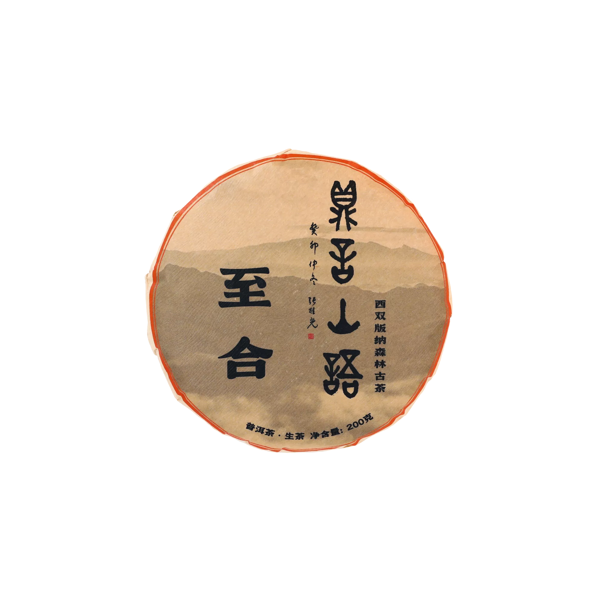 至合