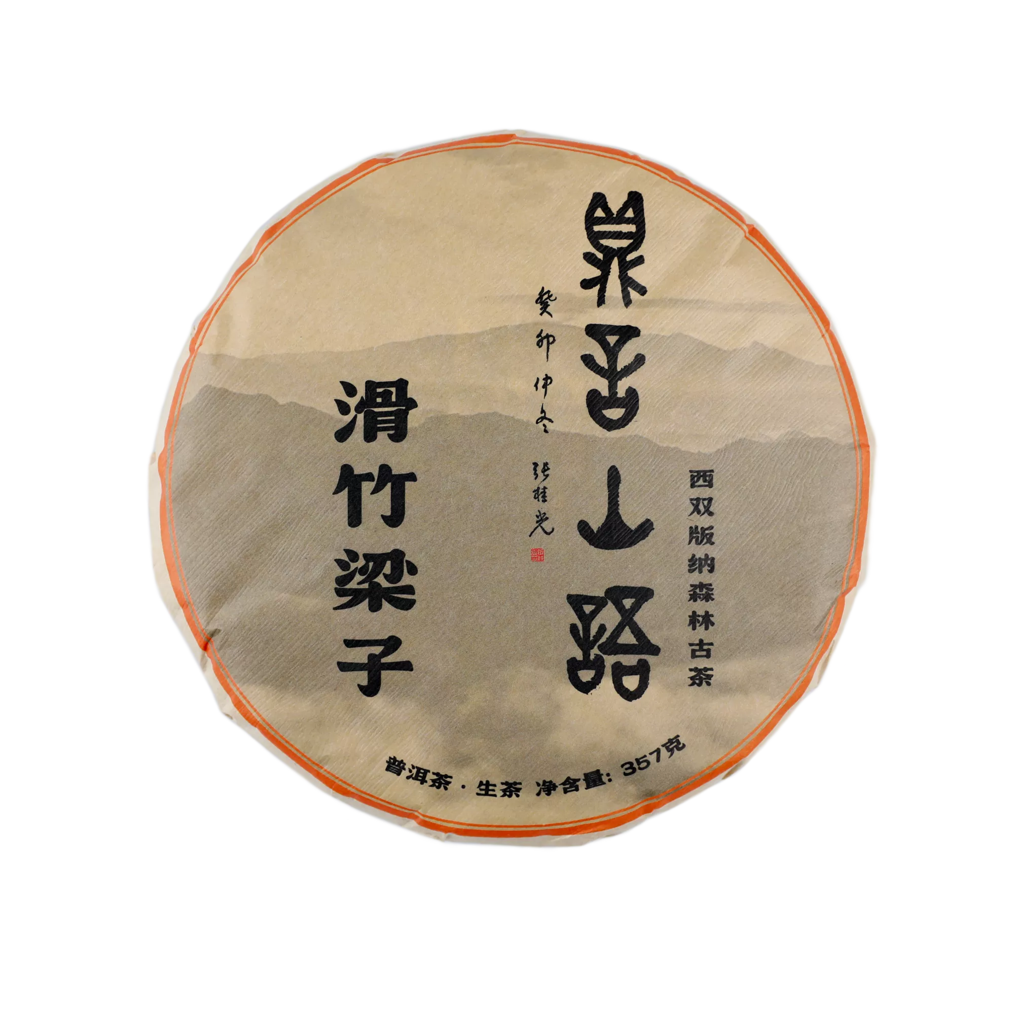 滑竹梁子古树普洱生茶