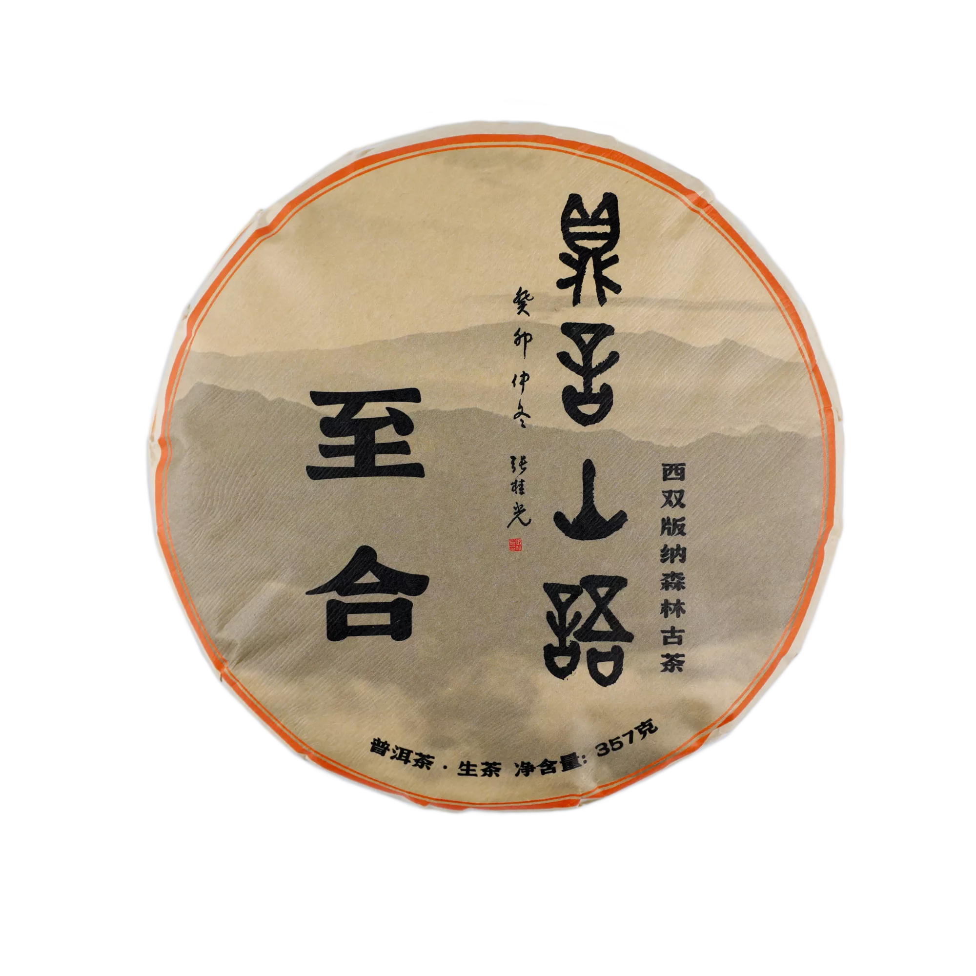 至合古树普洱生茶