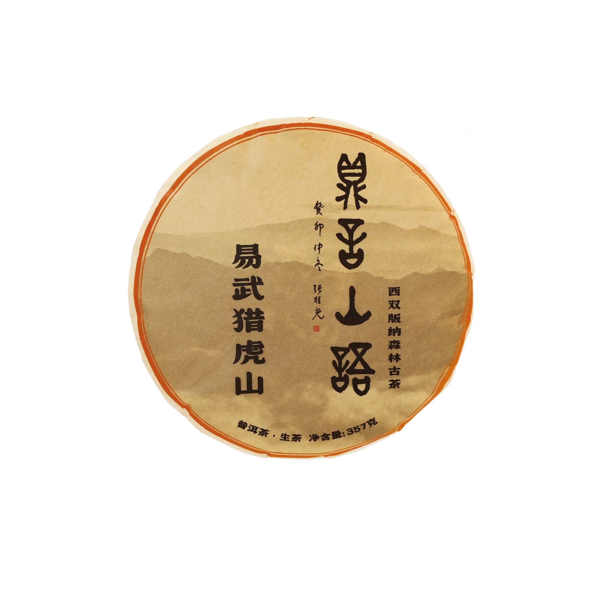 易武猎虎山古树普洱生茶