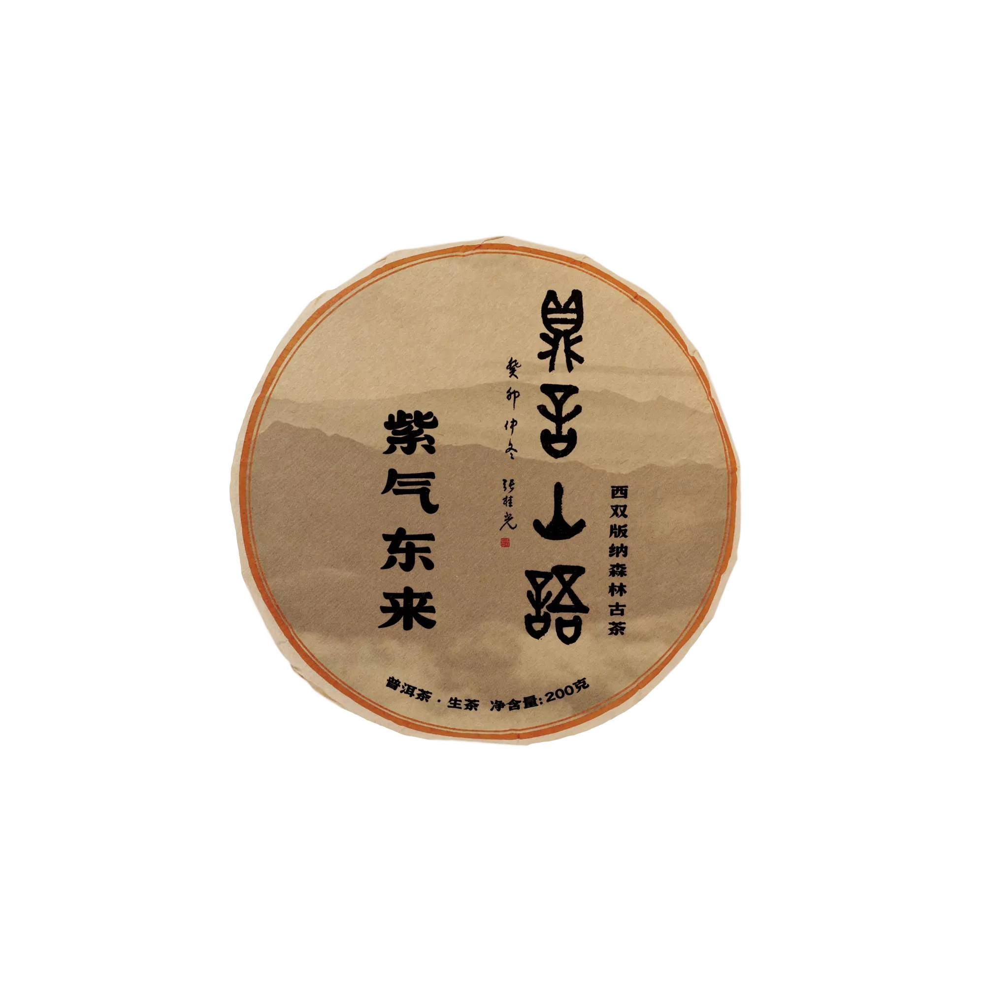 紫气东来古树普洱生茶