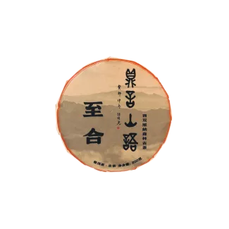 至合
